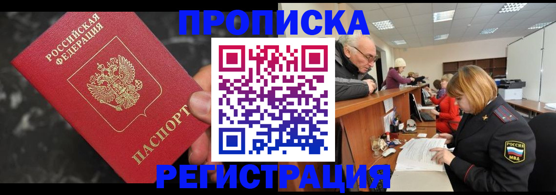 прописка законно в Шадринске