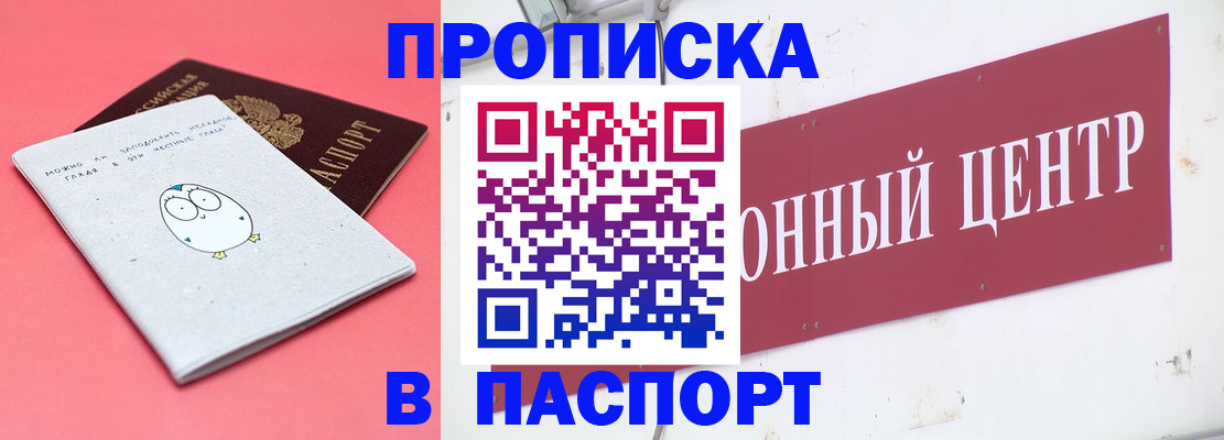 купить прописку в Шадринске